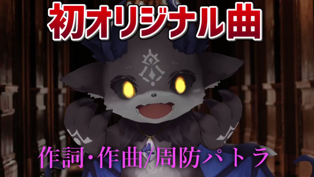 周防パトラ ハニスト でびちゃんの曲作りました Kawaii Twitter