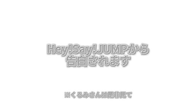 Hey Say Jump の人気がまとめてわかる 評価や評判 感想などを1時間ごとに紹介 ついラン