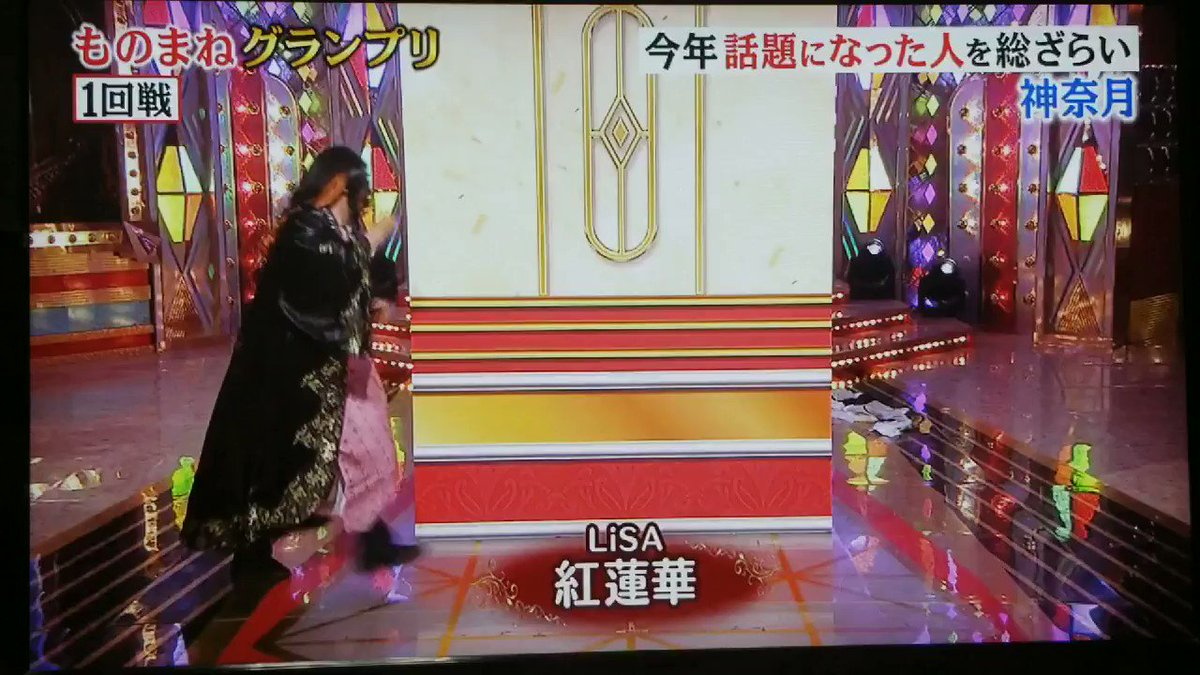 グランプリ ものまね