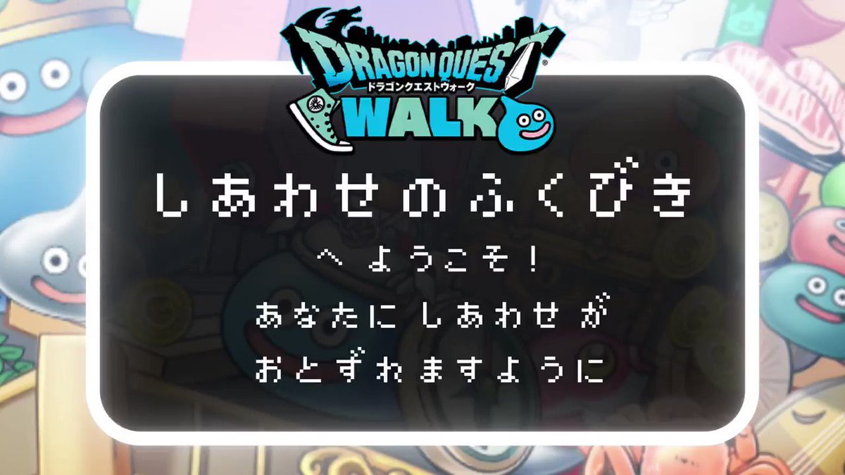 ドラゴンクエストウォーク公式 Mako6531 ご参加ありがとうございます 当選結果は 動画を確認してね ゲーム内でもさらに全国の名産品が当たるキャンペーン開催中 しあわせを呼ぶ 壁紙ももらえる 詳しくは下記urlをチェック T Co ドラゴンクエストウォーク公式 Mako6531 ご参加ありがとうございます 当選結果は 動画を確認してね ゲーム内でもさらに全国の名産品が当たるキャンペーン開催中 しあわせを呼ぶ 壁紙ももらえる 詳しくは下記urlをチェック T Co
