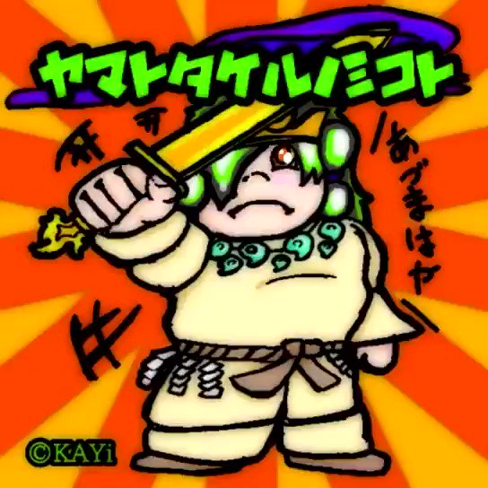 ヤマトタケルノミコトのtwitterイラスト検索結果