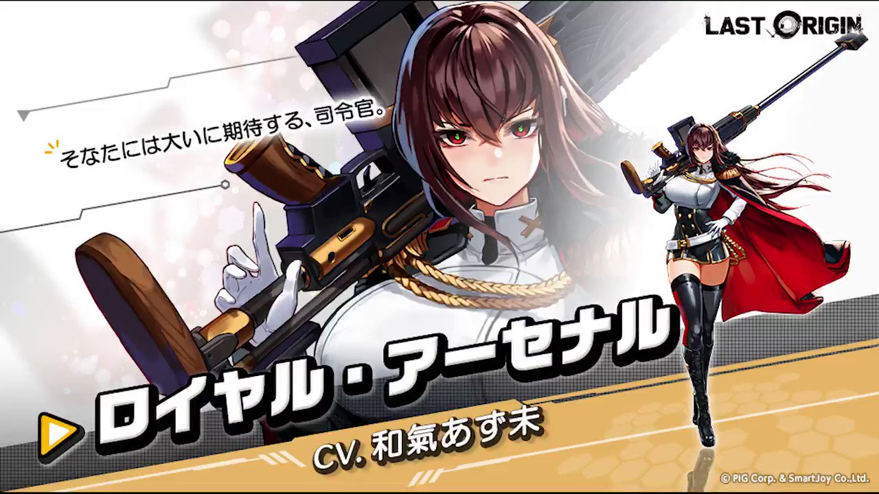 ラストオリジン Last Origin 在 Twitter 上 新規キャラクターの紹介 Ssランク重装型支援機 ロイヤル アーセナル Cv 和氣あず未 ロイヤル アーセナルは巨大な狙撃銃を装備しているほか 連続して攻撃するのをサポートするための大きな弾薬補給コンテナを