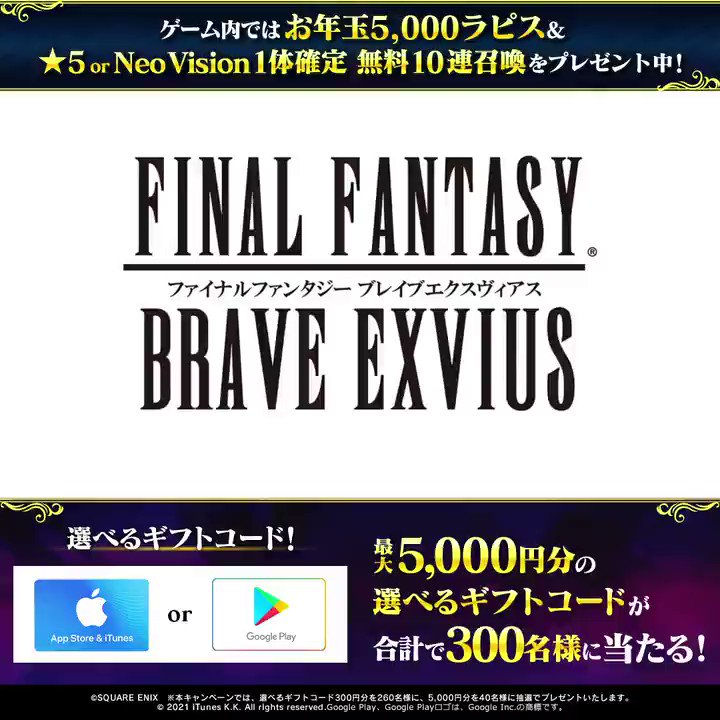 Ffbe公式 新春記念 4日連続 毎日抽選cp 1日目 最大5 000円分の選べるギフトコード がその場で当たるチャンス 1 4 月 まで毎日チャレンジ 応募方法 Ffbe Jp をフォロー 本ツイートrt Urlをタップ T Co Cc7pnofthh Ffbe 内でも