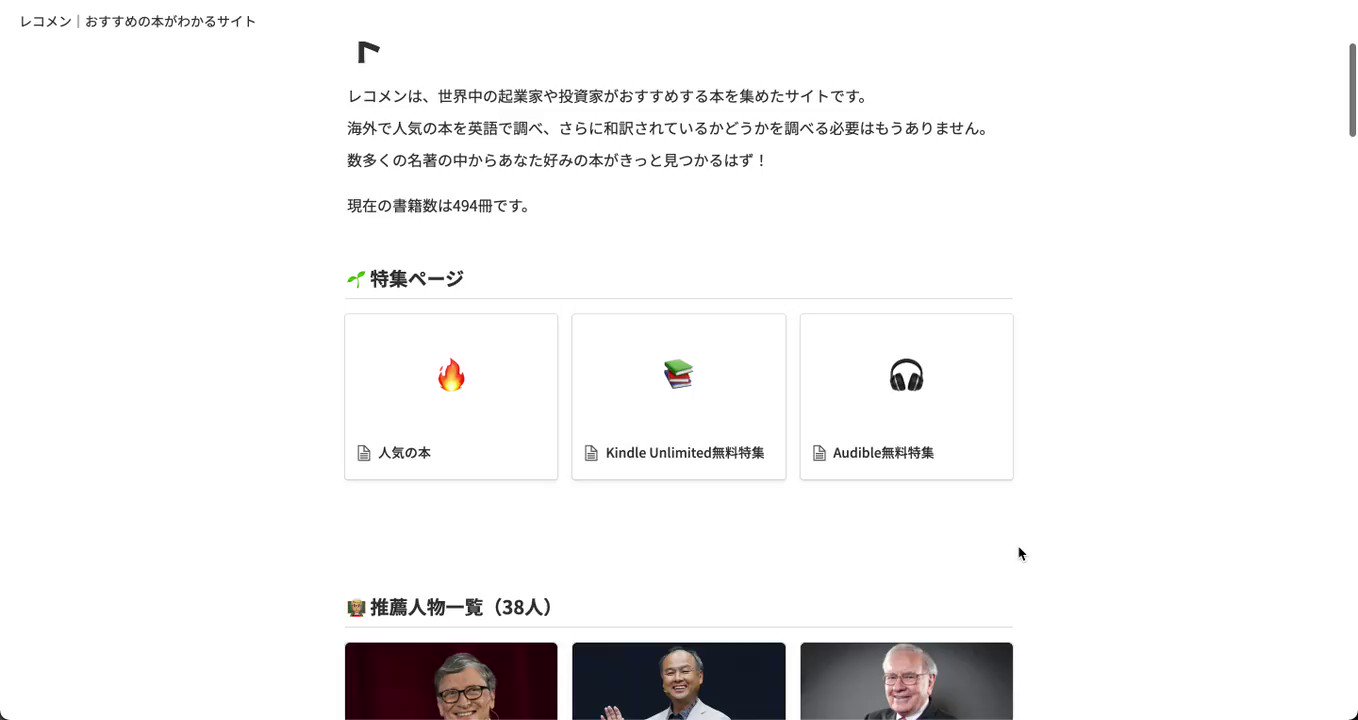 平田 智基 おすすめの本がわかるサイト レコメンを公開しました 現在は38人の起業家 投資家が選んだ 計494冊をコメント付きで掲載しています 以前公開したbooks Amp Quotesがベースで 操作性やデザイン性を向上させています 年末年始の読書に