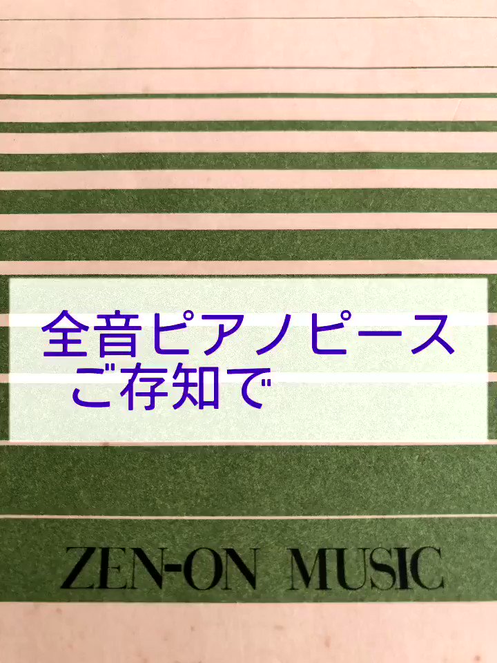 全音ピアノピースつなぎ Zenonpiece Twitter