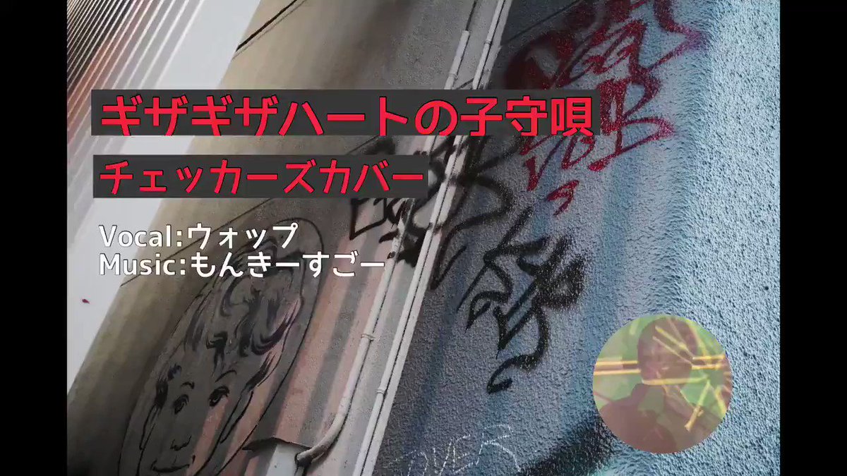 ウォップ カバー歌い手 名曲カバーシリーズ 今回はチェッカーズさんのギザギザハートの子守歌をカバーいたしました 原曲とは違ったオーバードライブなサウンドでテンションが上がる仕様になっております Youtubeでも公開中です こちらもぜひ