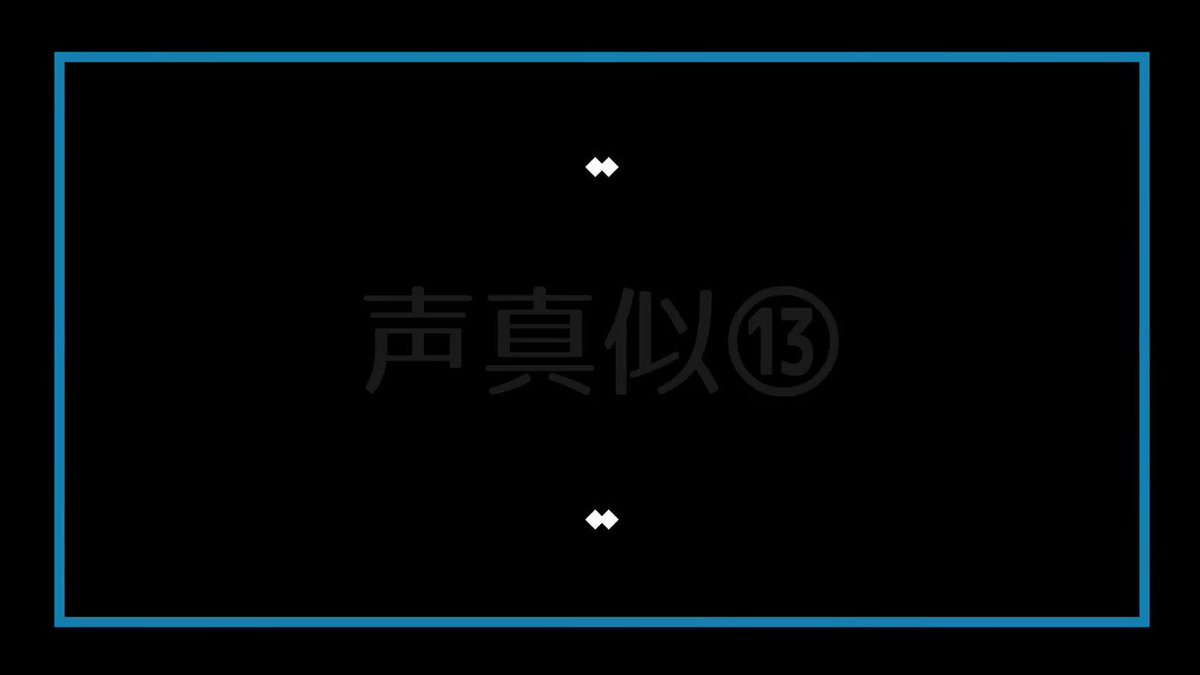 声真似まとめ Min T ミント