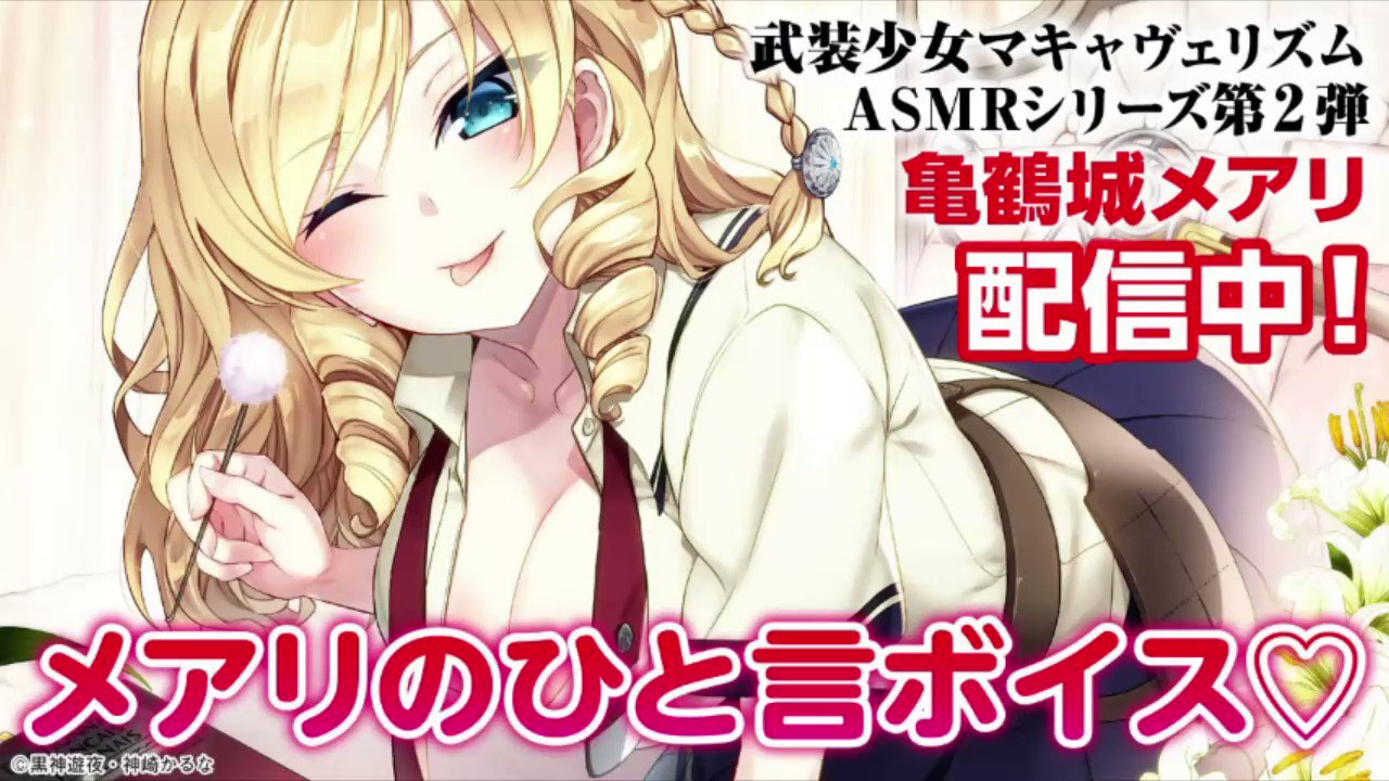 電撃g S Magazine編集部 メアリのひと言ボイス 亀鶴城メアリ Cv 北原沙弥香 からのひと言ボイスをお届け 音が出ます イヤホンやヘッドホンをつけてお楽しみください 武装少女マキャヴェリズム公式asmr第2弾 亀鶴城メアリが販売