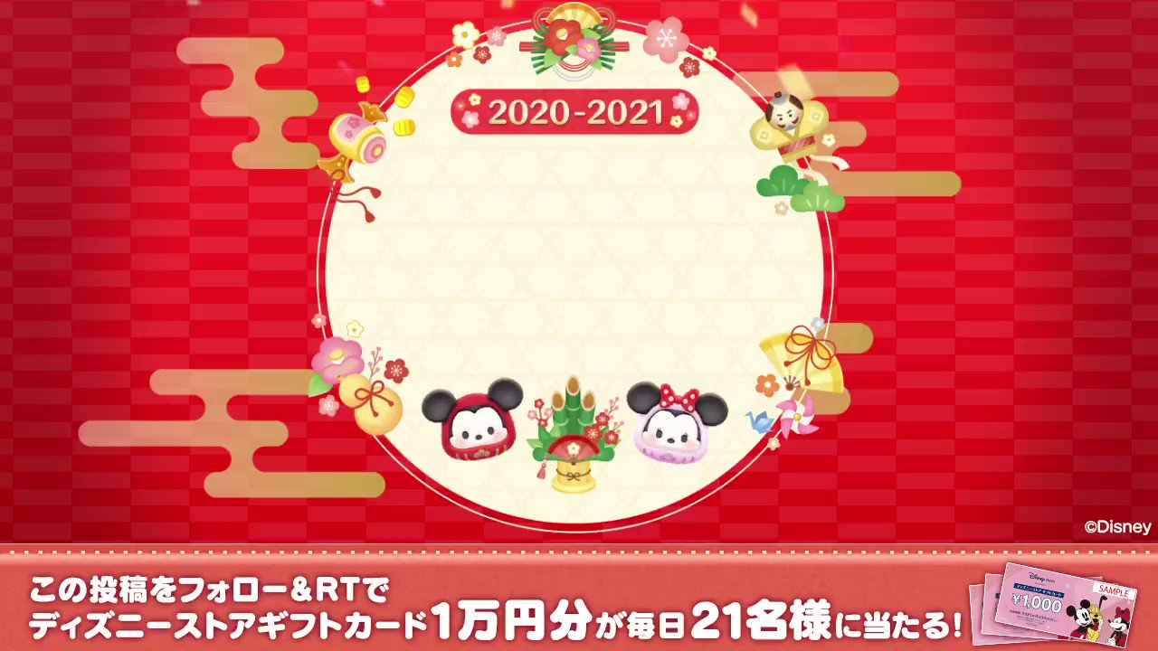 Line ディズニー ツムツム公式 ツムツム年末運試しキャンペーン 最終日 12 30まで ディズニーストアギフトカード1万円分が毎日21名に当たるチャンス 応募方法 当アカをフォロー 当投稿を12 30 23 59までにrt 結果をリプライで確認 ツムツム