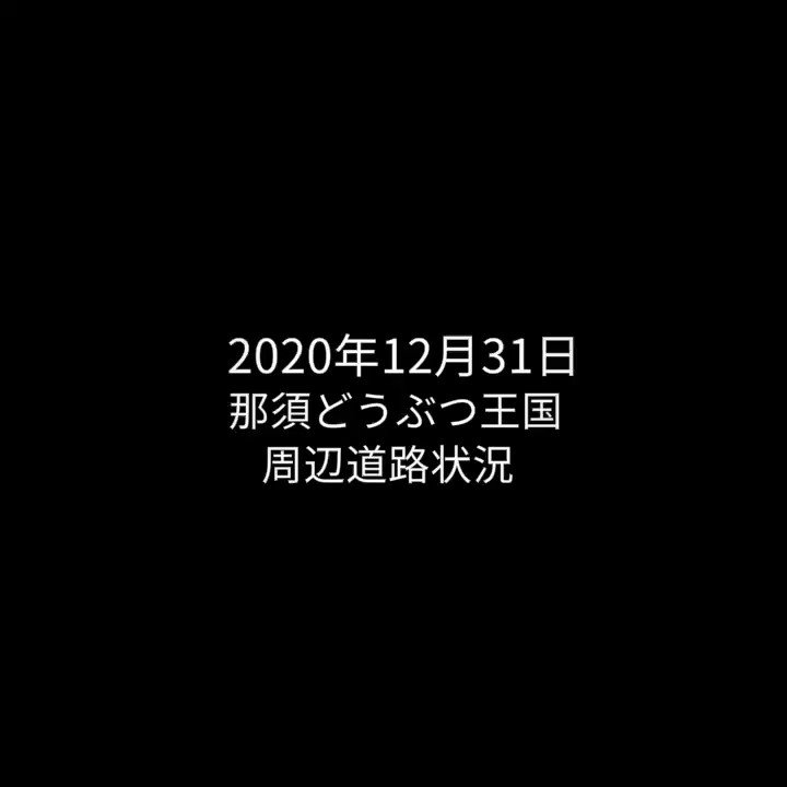 تويتر 那須どうぶつ王国 على تويتر 那須どうぶつ王国周辺道路状況 年12月31日の 那須どうぶつ王国周辺道路状況 です 3km先から 圧雪凍結 スタッドレスタイヤ必須 那須どうぶつ王国 Nasu Animal Kingdom Nasuanimalkingdom T Co Bmllkcikav