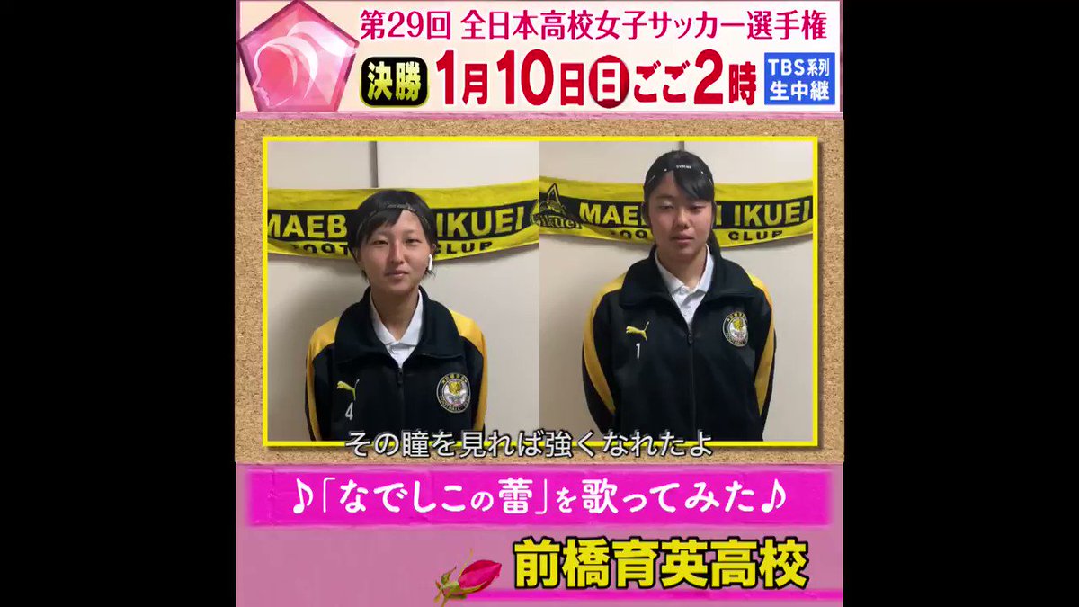 Tbs高校女子サッカー 開幕まであと2 日 なでしこの蕾 歌ってみた 出場校のみなさんに 高校女子サッカーのテーマソング なでしこの蕾 を歌っていただきました 群馬県 前橋育英高校 いいね を一番多くもらった学校を 1 7 木 の放送