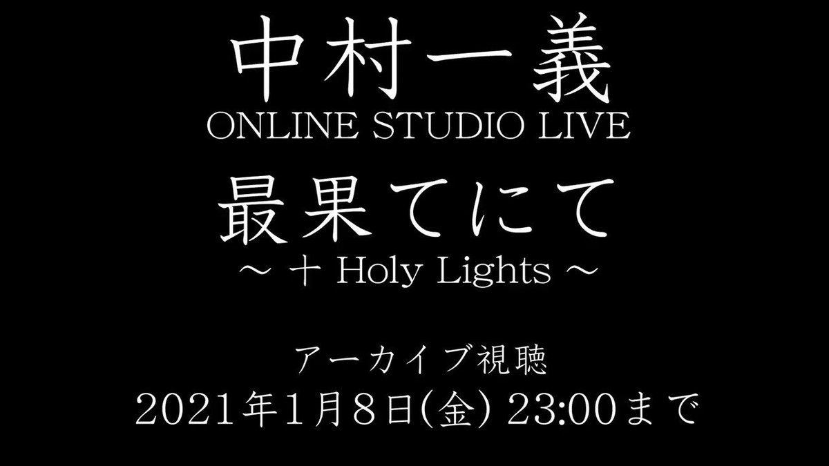 Live Lovers A Twitter 中村一義スタジオ配信ライブ 最果てにて 十 Holy Lights T Co O7lko2qib6 ダイジェスト映像を少しだけお見せしちゃいます 出演者 中村一義 Acoustic Set With 三井律郎 配信視聴券 2 800円 税込 1月8日 金 Live Lovers A Twitter 中村一義スタジオ配信ライブ 最果てにて 十 Holy Lights T Co O7lko2qib6 ダイジェスト映像を少しだけお見せしちゃいます 出演者 中村一義 Acoustic Set With 三井律郎 配信視聴券 2 800円 税込 1月8日 金