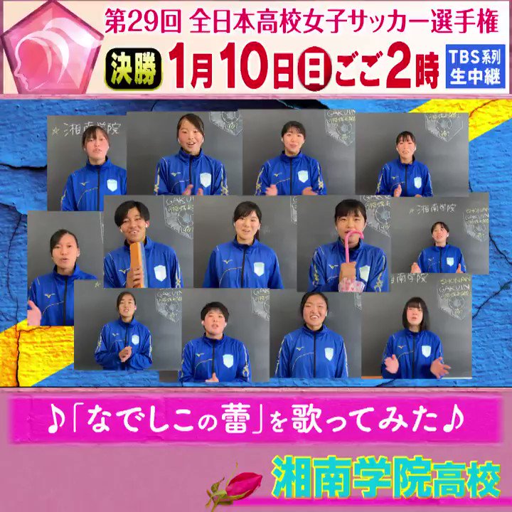Jfaなでしこサッカー Vs 4 8 ユアスタ Vs 4 11 国立 本日開幕 第29回全日本 高等学校女子サッカー選手権大会 に出場する 湘南学院高校 の選手のみなさんに大会テーマソング なでしこの蕾 を歌っていただきました 各高校に応援tweet Jfaなでしこサッカー Vs 4 8 ユアスタ Vs 4 11 国立 本日開幕 第29回全日本 高等学校女子サッカー選手権大会 に出場する 湘南学院高校 の選手のみなさんに大会テーマソング なでしこの蕾 を歌っていただきました 各高校に応援tweet