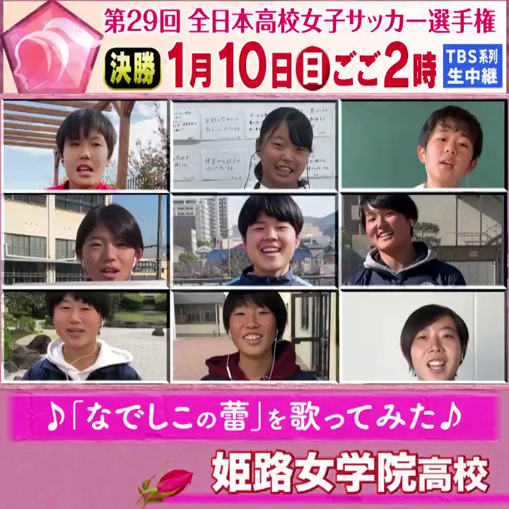 Tbs高校女子サッカー 開幕まであと1 日 なでしこの蕾 歌ってみた 出場校のみなさんに 高校女子サッカーのテーマソング なでしこの蕾 を歌っていただきました 兵庫県 姫路女学院高校 いいね を一番多くもらった学校を 1 7 木 の Tbs高校女子サッカー 開幕まであと1 日 なでしこの蕾 歌ってみた 出場校のみなさんに 高校女子サッカーのテーマソング なでしこの蕾 を歌っていただきました 兵庫県 姫路女学院高校 いいね を一番多くもらった学校を 1 7 木 の