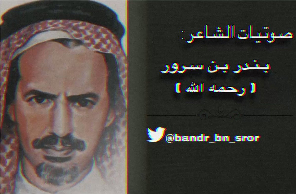 بندر بن سرور Bandr Bn Sror Twitter