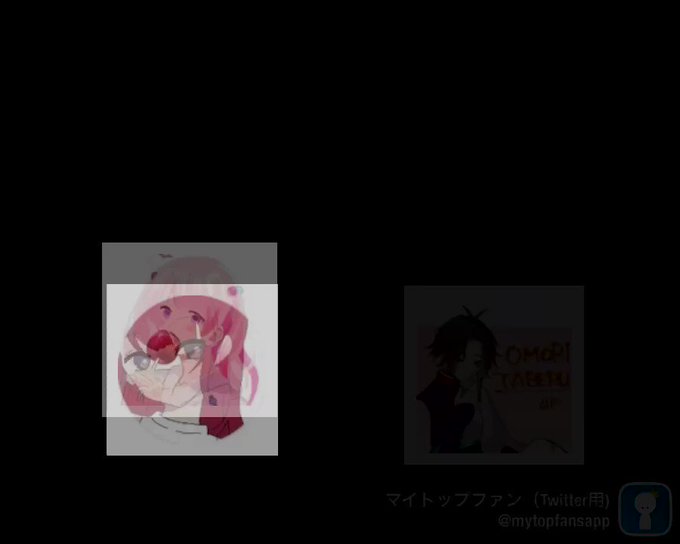 マイトップファンのtwitterイラスト検索結果