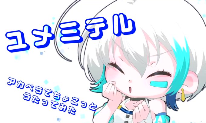 ユメミテルのtwitterイラスト検索結果 ユメミテルのtwitterイラスト検索結果