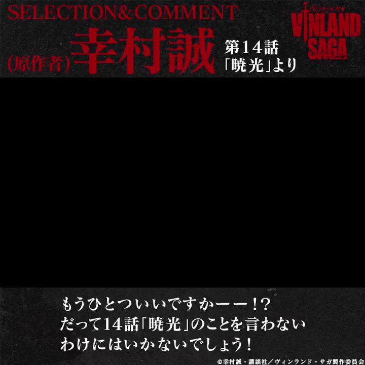 Tvアニメ ヴィンランド サガ Vinland Saga Official Tvアニメ ヴィンランド サガ 1周年記念 メインスタッフが選ぶお気に入りシーン 本日は 原作者 幸村誠 先生 Makotoyukimura セレクト第3弾 本編絶賛配信中 Amazon