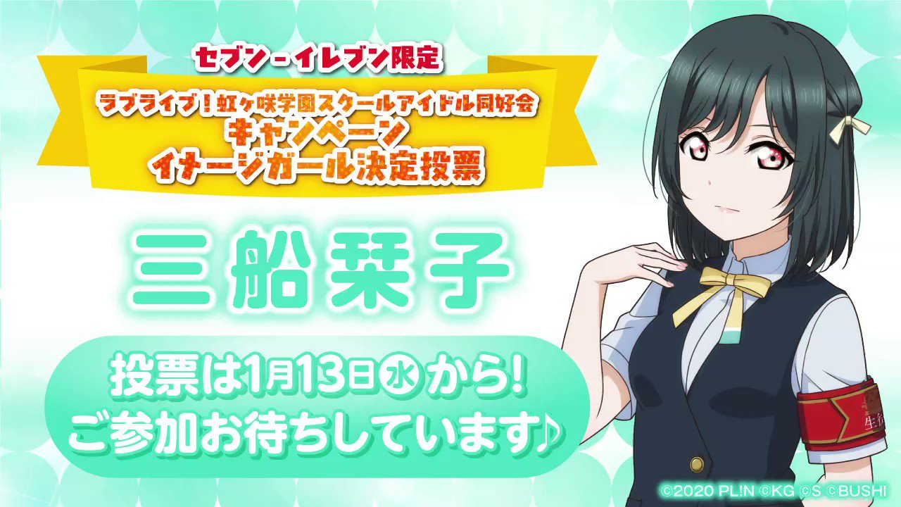 ラブライブ シリーズ公式 虹ヶ咲 1 13 水 よりスタートする セブン イレブン限定 ラブライブ 虹ヶ咲学園スクールアイドル同好会キャンペーンイメージガール決定投票 へのメンバー意気込みボイスを公開 本日ラストは三船栞子 投票の詳細は