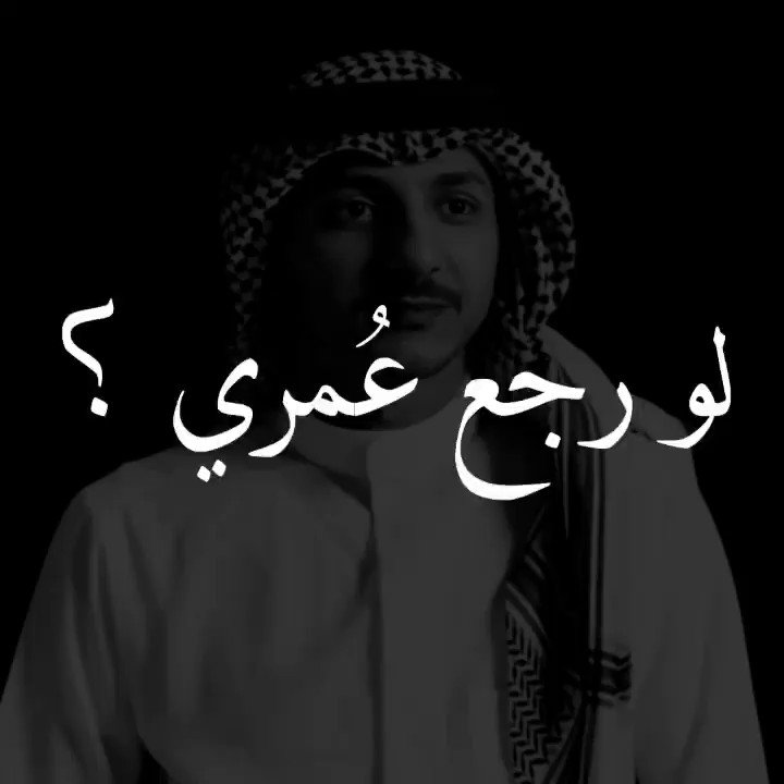 لو رجع عمري ابرجع وابتديك