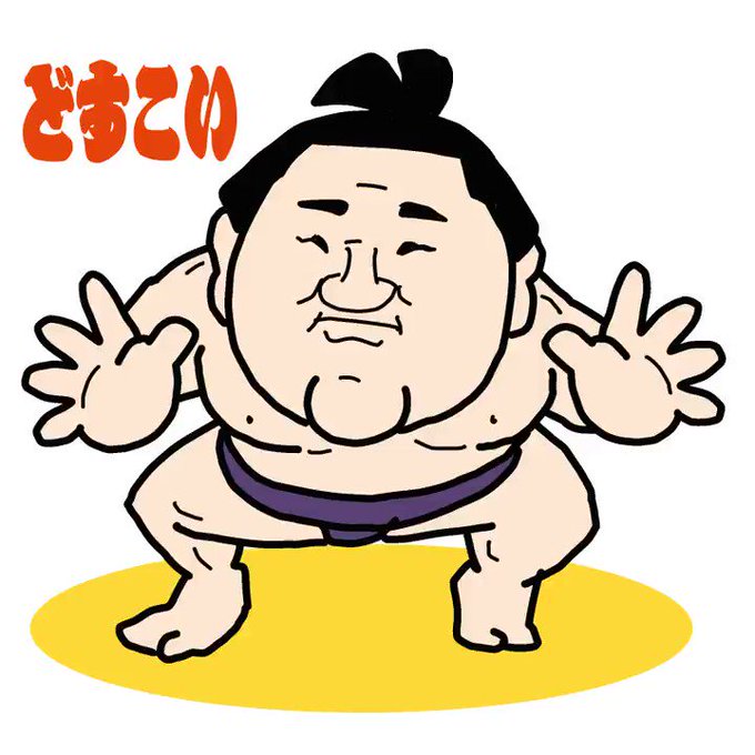 横綱昇進のtwitterイラスト検索結果 横綱昇進のtwitterイラスト検索結果