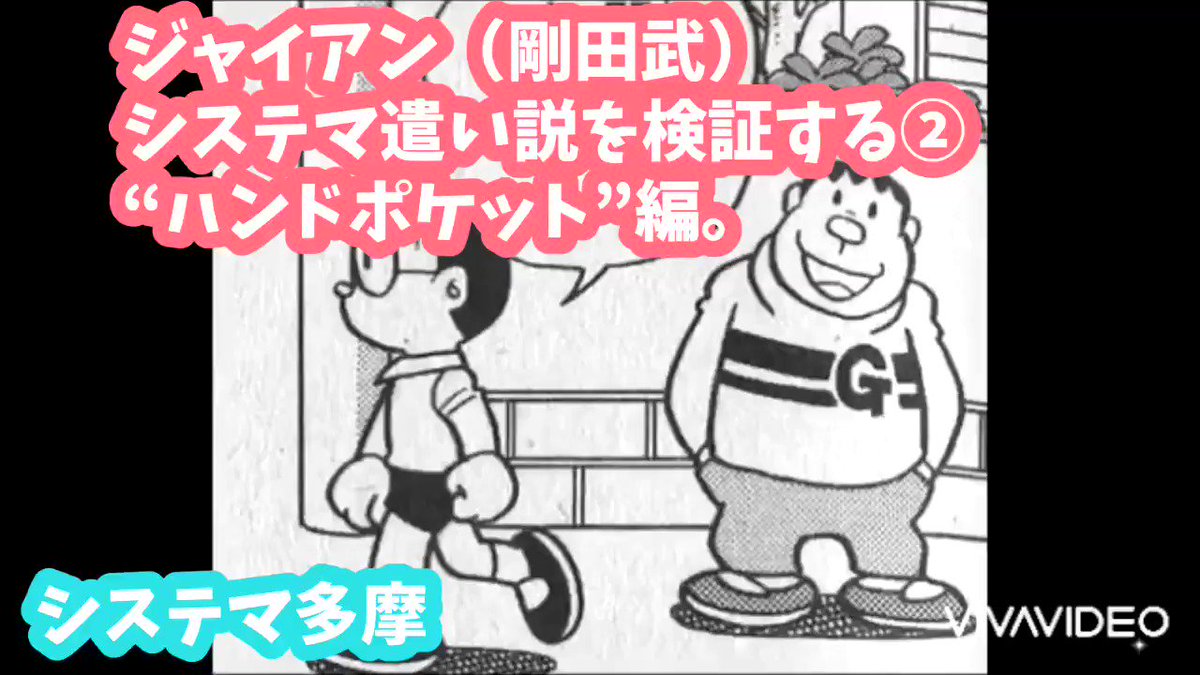 ジャイアンシステマ遣い説 まとめ Togetter
