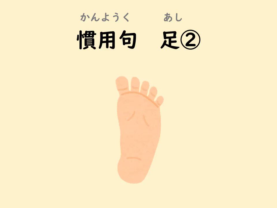 にほんごきょうしつ てらこや 足 を使った慣用句 です 使ってみてくださいね 暖かい部屋での食事は幸せ でも暖かい部屋の中だと 食材は 足が早い ですから気をつけてくださいね 日本語勉強中 日本語教室 日本語 日本文化 日本が好き にほんごきょうしつ てらこや 足 を使った慣用句 です 使ってみてくださいね 暖かい部屋での食事は幸せ でも暖かい部屋の中だと 食材は 足が早い ですから気をつけてくださいね 日本語勉強中 日本語教室 日本語 日本文化 日本が好き