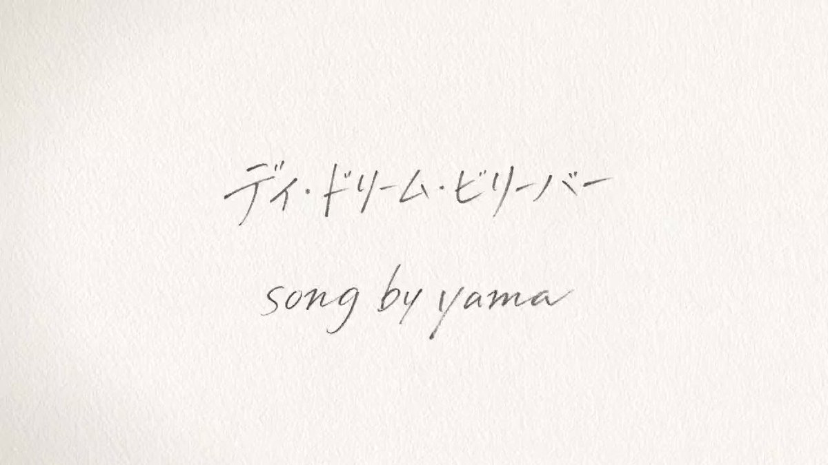 Yama On Twitter 先日放映されたセブン イレブンのオリジナルアニメcmの主題歌 デイ ドリーム ビリーバー Song By Yama Mvが公開です 椎名軽穂 先生の描きおろし原画も素敵です ぜひお楽しみください フルはこちら Https T Co 0cs1ejvtmi