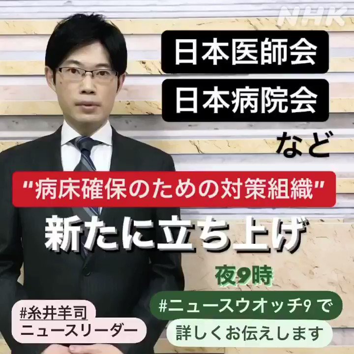ニュースウオッチ9 日本医師会や日本病院会などは 病床を確保するための対策組織を新たに立ち上げ 来週にも会合を開く考えを示しました このあと9時 Nhk総合 と Nhkプラス でお伝えします T Co Rtuojv1y4y Nhk ニュースウオッチ9 糸井 ニュースウオッチ9 日本医師会や日本病院会などは 病床を確保するための対策組織を新たに立ち上げ 来週にも会合を開く考えを示しました このあと9時 Nhk総合 と Nhkプラス でお伝えします T Co Rtuojv1y4y Nhk ニュースウオッチ9 糸井