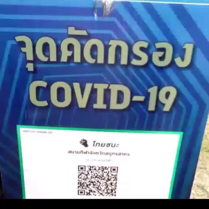 ที่ #สมุทรสาคร
กรมทหารสื่อสารที่1 ยังคงสนับสนุนเจ้าหน้าที่ ประจุดจุดตรวจ จุดสกัด คัดกรองCOVID19
เน้นย้ำ แสกน “ไทยชน” โหลด หมอชนะ ลดความเสี่ยงในการเข้าออกพื้นที่
รวมถึงตรวจความเรียบร้อยรักษาความปลอดภัย24 ชม.
#กองทัพบก https://t.co/uBKoJAvCjs