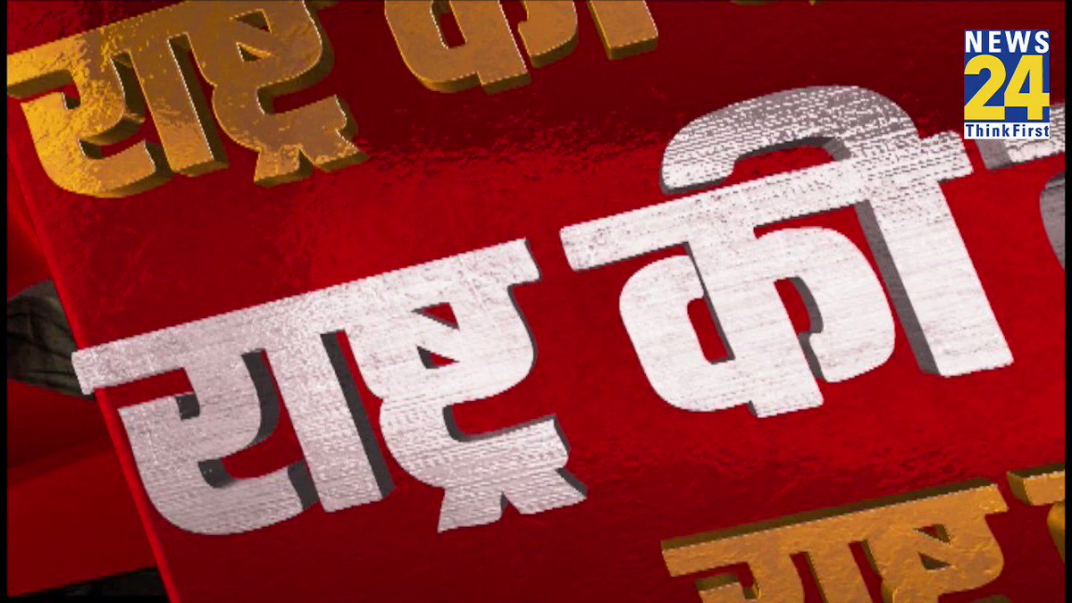 देश की 'संजीवनी' पर सियासत क्यों?
देखिए @manakgupta के साथ #RashtraKiBaat शाम 4:56 बजे
@PremShuklaBJP @ghanshyamtiwari @alok_ajay
#LargestVaccineDrive #vaccination https://t.co/rJNFrdx0Ri