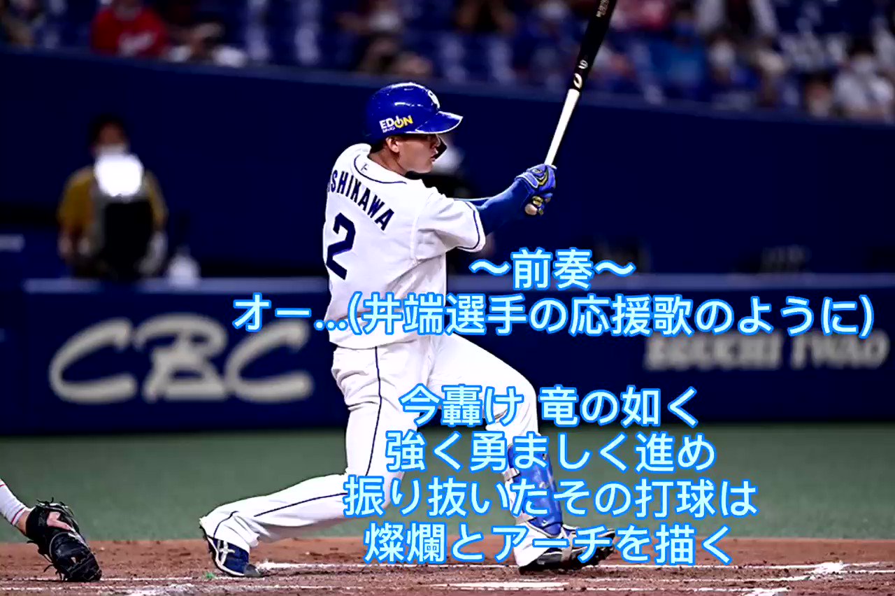 Canta オリジナルの石川昴弥選手の応援歌 よかったら聴いてください 最後の無理矢理感すごい 同年代なので応援してます 中日ドラゴンズ 石川昴弥 T Co I9glgmlf Twitter