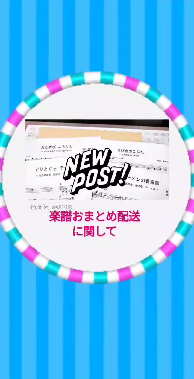 Uzivatel 藤本ちか Na Twitteru 劇遊びの楽譜おまとめ配送 ブレーメン ぐりとぐら 3びきのこぶた おむすびころりん 生活発表会 オペレッタ 本番に向けて 先生も子どもも お疲れ様です 楽しい舞台にする お役にたてれば いいな 全曲youtubeでも