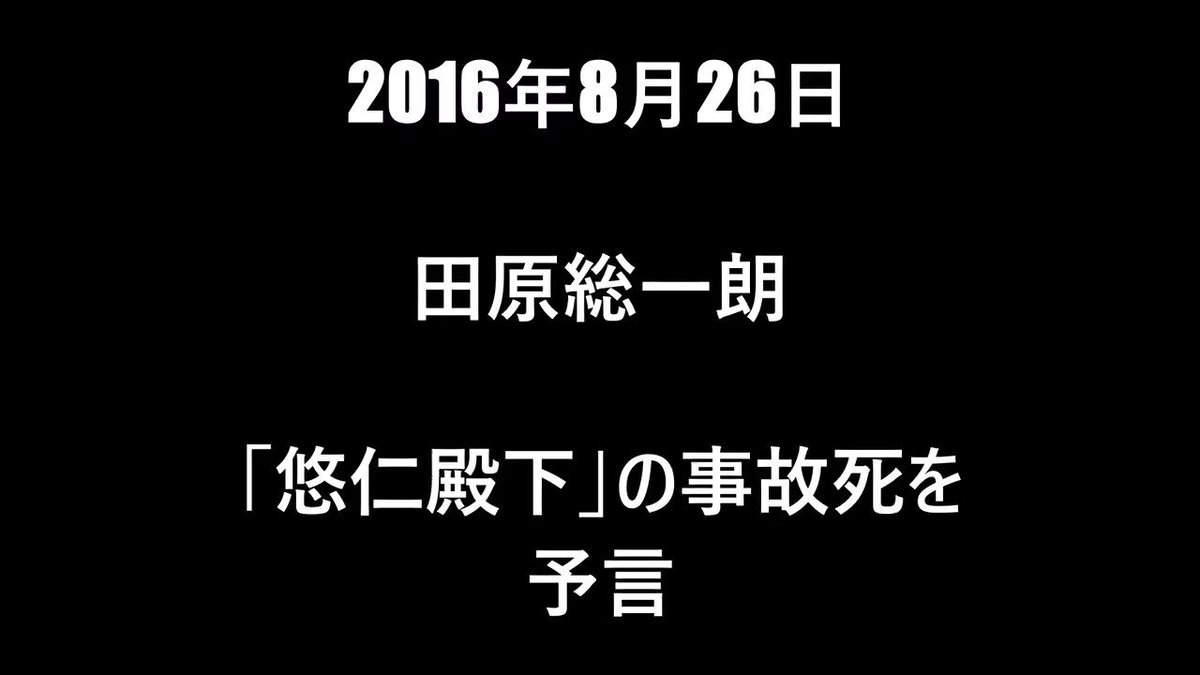 @redistt81941 @maron_hayato >>
未来の天皇陛下のお命を狙ったとんでもない犯罪です。
誰に繋がろうと暴いて白日の元に晒すべきです。
このままでは闇を抱えたまま皇室は瓦解し、魔窟のような王朝になってしまいます。
*
*
#田原総一朗 による、
「悠仁殿下」の
「暗殺」(事故死)の予言。
#皇室の闇
#雅子サマの正体 https://t.co/H3L68i7SOF