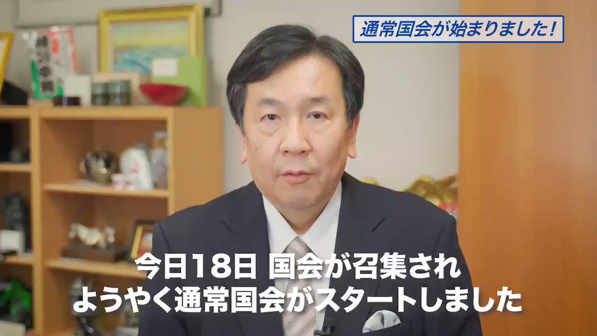 今日18日国会が召集され、ようやく通常国会が始まりました!野党の延長要求をはねのけて国会が閉じられてから1ヶ月余り。この国会では第3次補正予算や来年度予算、特措法改正の議論が必要になります。立憲民主党は、命と暮らしを守る #あなたのための政治 のために全力を挙げます。 https://t.co/SE7cWtRPVh
