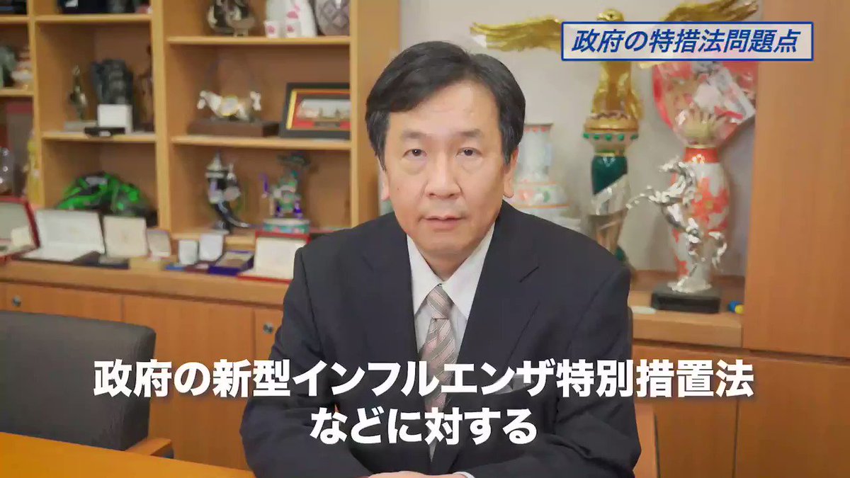 政府の新型インフルエンザ特別措置法の改正案の中身とその問題点が明らかになってきています。営業短縮の要請などに対する罰則や、入院拒否への罰金や刑罰。しかし、まずは十分な補償と十分な医療体制を提供するのが、最優先で求められている政治の責任です。#えだのボイス https://t.co/g12UqNbM4M