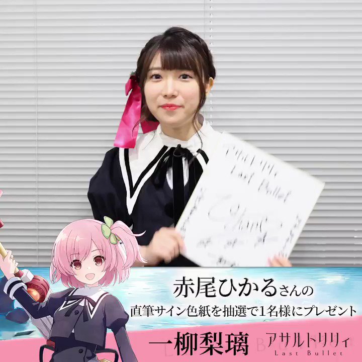 レギオン結成 梨璃 SP サイン アサルトリリィ Last Bullet（#ラスバレ）公式 على X