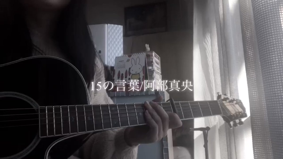 コイハル 15の言葉 阿部真央 中学生の時めちゃめちゃ歌ってた Rt拡散希望 ギター弾き語り 弾き語りさんと繋がりたい 歌ってみた 阿部真央 15の言葉 邦ロック好きと繋がりたい 弾き語り ギター女子 いいね返し