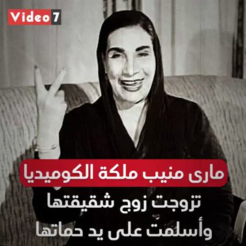 مارى منيب ملكة الكوميديا.. تزوجت زوج شقيقتها وأسلمت على يد حماتها