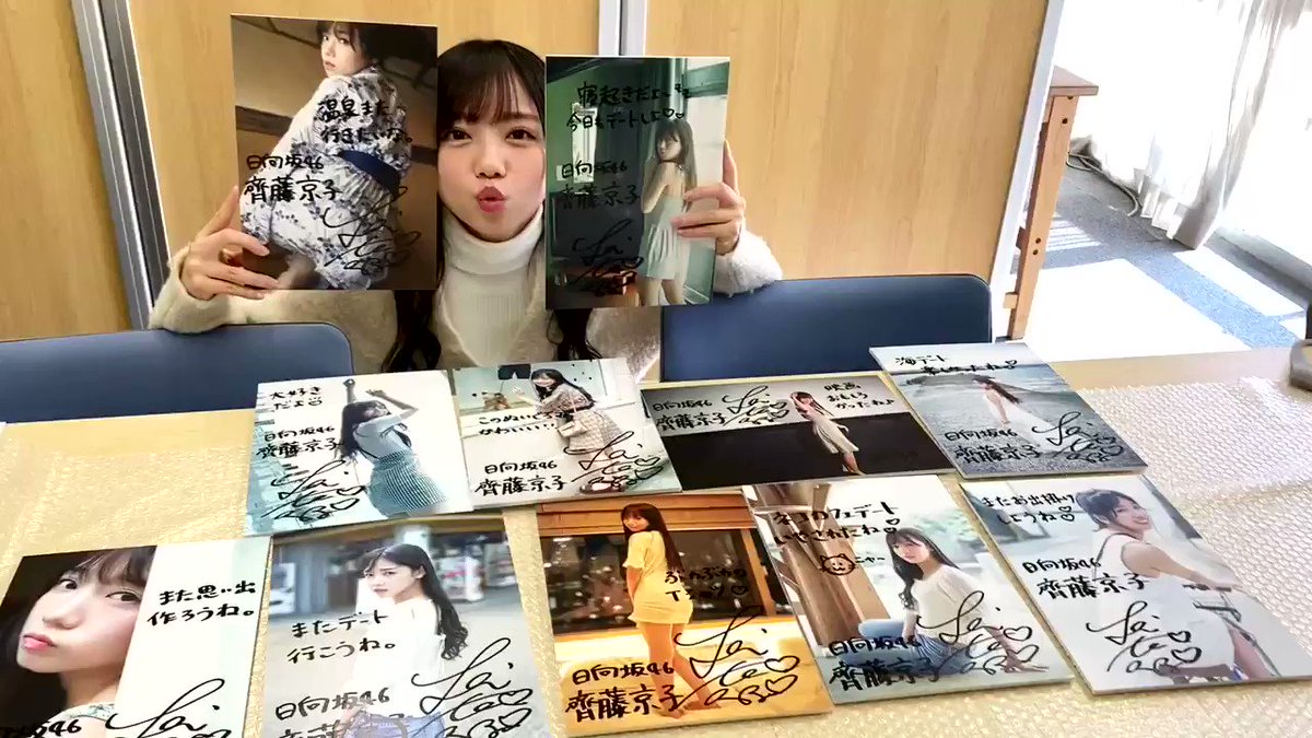 日向坂46 齊藤京子1st写真集「とっておきの恋人」発売中！【公式】 on X