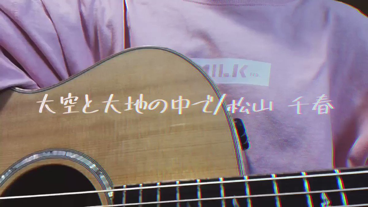 Mibuki 毎日動画 大空と大地の中で 松山千春 素敵な曲 今度フルでカバーしたいなぁ 果てしない大空 と広い大地のその中で いつの日か 幸せを自分の腕でつかむよう Youtube T Co Goshncc7bh 弾き語り カバー動画 シンガー Mibuki 毎日動画 大空と大地の中で 松山千春 素敵な曲 今度フルでカバーしたいなぁ 果てしない大空 と広い大地のその中で いつの日か 幸せを自分の腕でつかむよう Youtube T Co Goshncc7bh 弾き語り カバー動画 シンガー