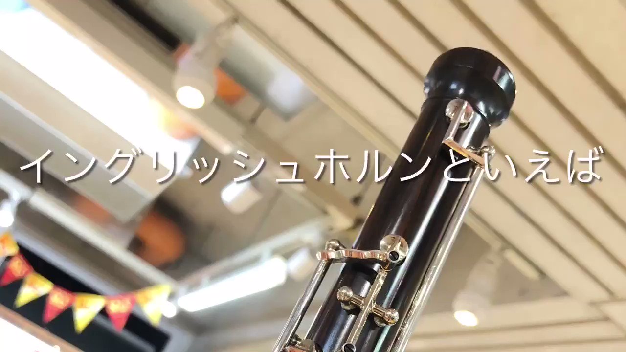 ロレーイングリッシュホルンボーカル2H
