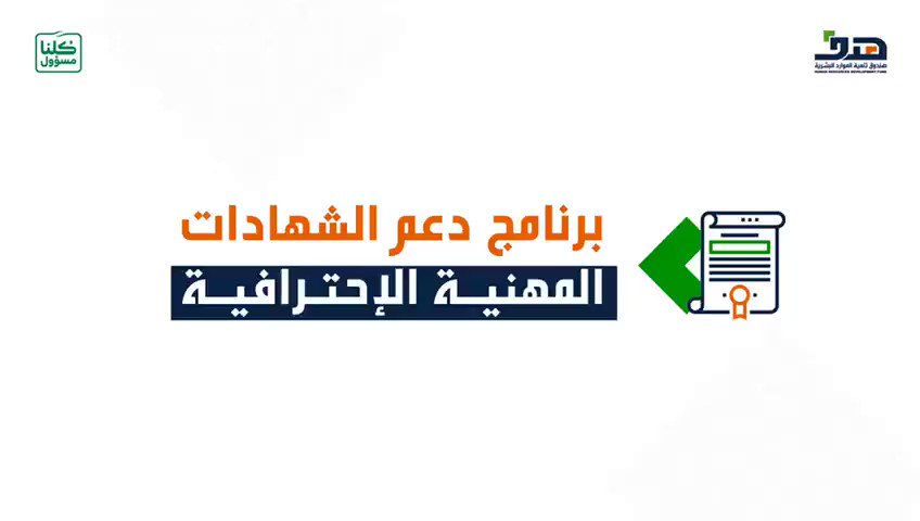 هدف on Twitter: "استثمروا أوقاتكم بأقوى #الشهادات_المهنية_الاحترافية