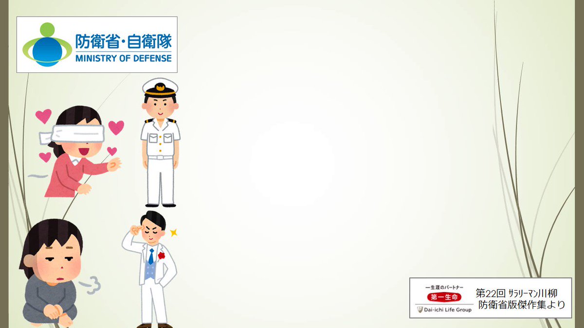 制服で ホレられ私服で 即フラれ サラリーマン川柳の防衛省部門がとても味わい深くて 変なお笑いより面白い 制服は卑怯 Togetter 制服で ホレられ私服で 即フラれ サラリーマン川柳の防衛省部門がとても味わい深くて 変なお笑いより面白い 制服は卑怯 Togetter