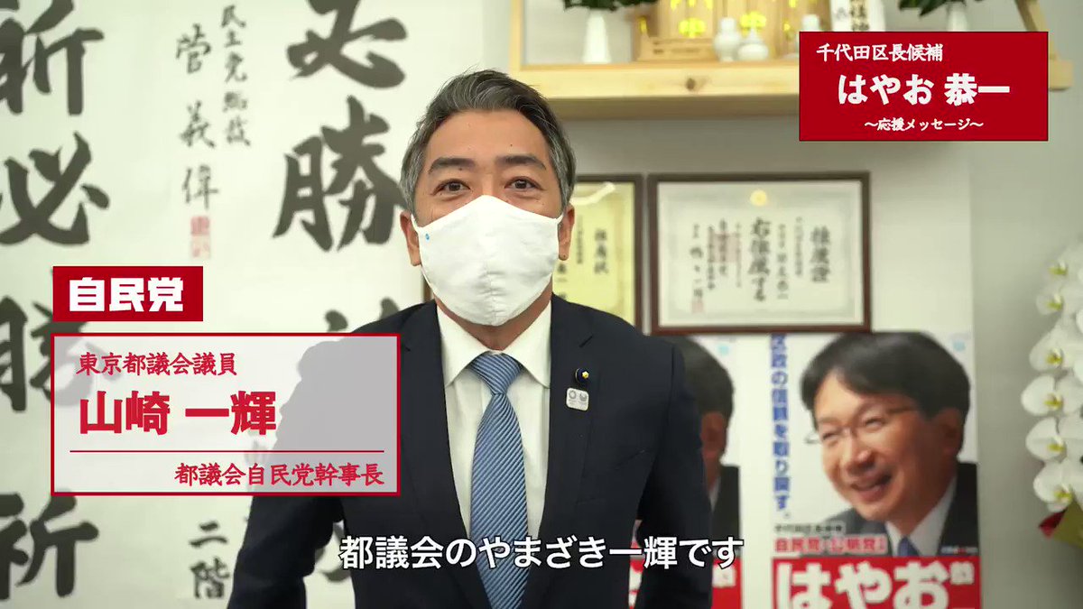 はやお恭一 早尾恭一 V Twitter 新しいトップリーダーを決める選挙 はやお恭一を押し上げていきましょう 都議会自民党幹事長 山崎一輝東京都議会議員からの応援メッセージです はやお恭一 早尾恭一 V Twitter 新しいトップリーダーを決める選挙 はやお恭一を押し上げていきましょう 都議会自民党幹事長 山崎一輝東京都議会議員からの応援メッセージです