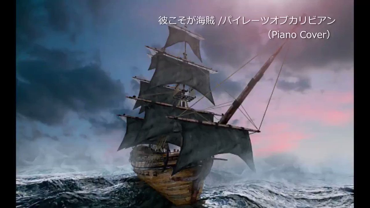 ট ইট র Yayoi Piano パイレーツオブカリビアン 彼こそが海賊 弾いてみました フル演奏はこちら T Co 0hvmhfn8qk パイレーツオブカリビアン ピアノ Bgm 彼こそが海賊 弾いてみた 映画 音楽 ট ইট র Yayoi Piano パイレーツオブカリビアン 彼こそが海賊 弾いてみました フル演奏はこちら T Co 0hvmhfn8qk パイレーツオブカリビアン ピアノ Bgm 彼こそが海賊 弾いてみた 映画 音楽
