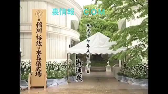 ユウ 日本の闇 有名芸能人 稲川会三代目 稲川裕紘 会長葬儀 北島三郎 松山千春 鳥羽一郎 山本譲二 中井貴一 前田亘輝 志賀勝 きみまろ 泉ピン子 香西かおり 小林常雄 小林旭 美川憲一 オフィス北野 石原プロモーション 等々 T Co