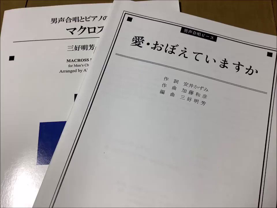 男声合唱団ザ シュビドゥヴァーズ はしっこアンサンブルに楽譜が載り 歌ってもらったものがこちらになります 男声四部合唱 愛 おぼえていますか 作詞 安井かずみ 作曲 加藤和彦 編曲 三好明芳 演奏 ザ シュビドゥヴァーズ 男声合唱団ザ シュビドゥヴァーズ はしっこアンサンブルに楽譜が載り 歌ってもらったものがこちらになります 男声四部合唱 愛 おぼえていますか 作詞 安井かずみ 作曲 加藤和彦 編曲 三好明芳 演奏 ザ シュビドゥヴァーズ