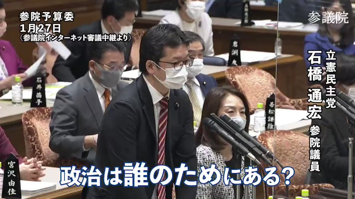 「まだ”自助”を言うんですか」
第3次補正予算案の審議のなか、発覚したのは、自民党の松本純氏らが、緊急事態宣言中の夜にクラブを訪れる等していた問題でした。
そして、コロナ「後」に軸足が置かれた補正予算案。今困っている人の為の予算になっている?
#政府のコロナ対応 #国会ウオッチング https://t.co/BaQAds7amG