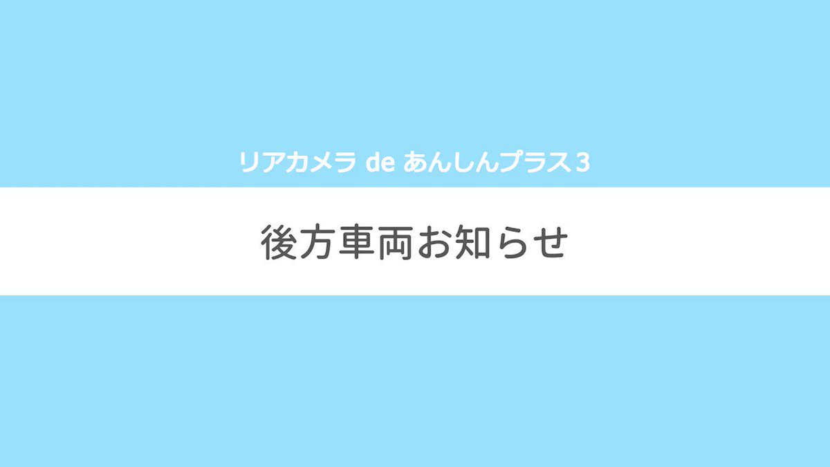 株 ホンダアクセス リアカメラ De あんしんプラス3 後方車両お知らせ 近づいてくる後ろの車が一定時間継続して車間距離が近いとき 音声やナビ画面のインジケーター色でお知らせするシステムタム ʕ ᴥ ʔ 早めの譲り合いをサポートするタムよ 株 ホンダアクセス リアカメラ De あんしんプラス3 後方車両お知らせ 近づいてくる後ろの車が一定時間継続して車間距離が近いとき 音声やナビ画面のインジケーター色でお知らせするシステムタム ʕ ᴥ ʔ 早めの譲り合いをサポートするタムよ